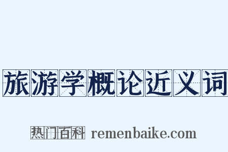 旅游学概论近义词是什么意思的图片